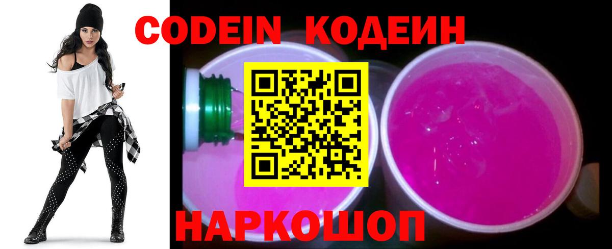 Кодеин Purple Drank Похвистнево